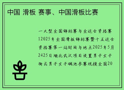 中国 滑板 赛事、中国滑板比赛